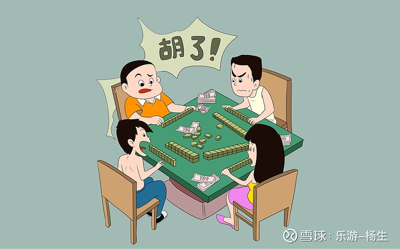 最典型的零和游戏 四个人在家里打一晚上麻将