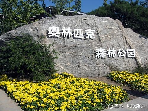 二手房樓刊丨北京市奧林匹克公園商圈