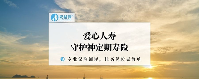 爱心守护神定期寿险测评 选定期还是终身 爱心人寿守护神系列包括了重疾险 意外险和寿险 今天奶爸测评一下爱心人寿守护神定期寿险 爱心人寿守护神定期 寿险的保障期