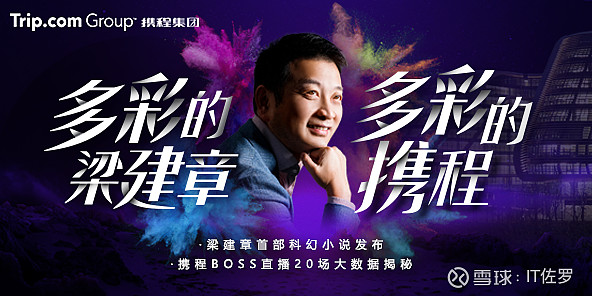 好奇心打开多彩世界携程战舰掌舵人梁建章直播之余写科幻小说