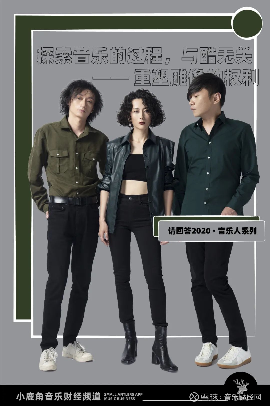 知道冰山下的存在，这比喜欢我们还重要” ——请回答2020：重塑雕像的权利舞台上，华东与刘敏面对面站立，偶有眼神接触，黄锦隐于舞台一侧，各自沉浸在律动 中的精确表演中。华东闭上双眼，压低了嗓音缓缓...