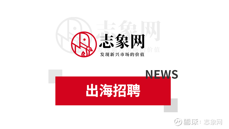 招聘 志象网西班牙语编译实习生职责 负责翻译西班牙语媒体的长篇报道并制作每日简报 寻找拉美地区科技及初创企业的新闻报道选题 要求 西班牙语 专业