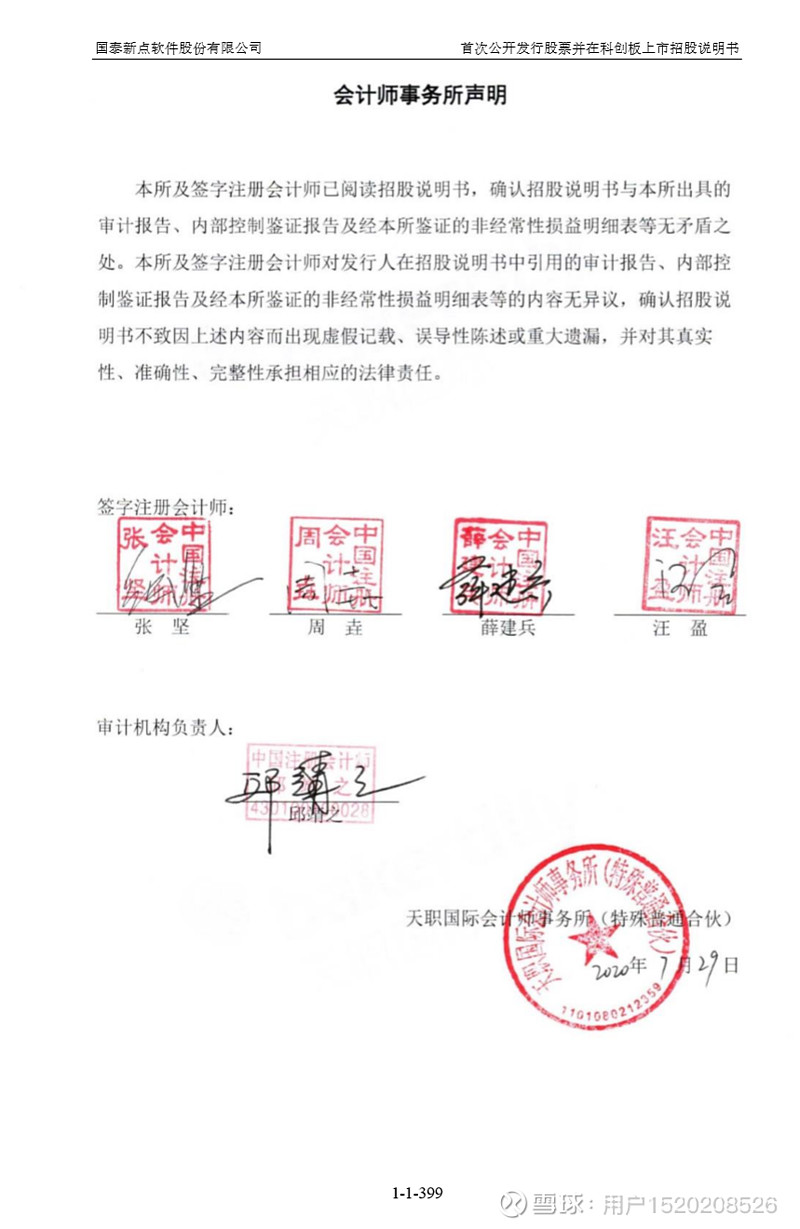 名称:国泰新点软件股份有限公司成立日期:1998 年 10 月 6 日注册资本
