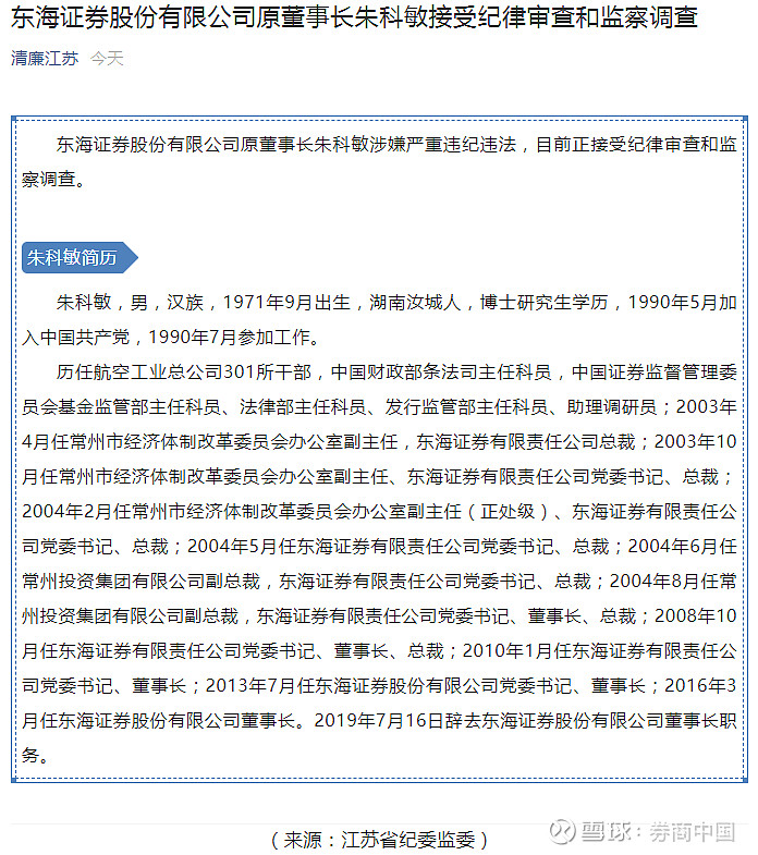 正式通告 这家券商前董事长涉嫌严重违纪违法 正接受监察调查 公司独家回应 正进行 脱胎换骨 改造一年前被带走调查的东海证券前董事长朱科敏 目前正在因涉嫌严重违纪违法 接受纪律审查和监察调查 7月31日下午 来自江苏