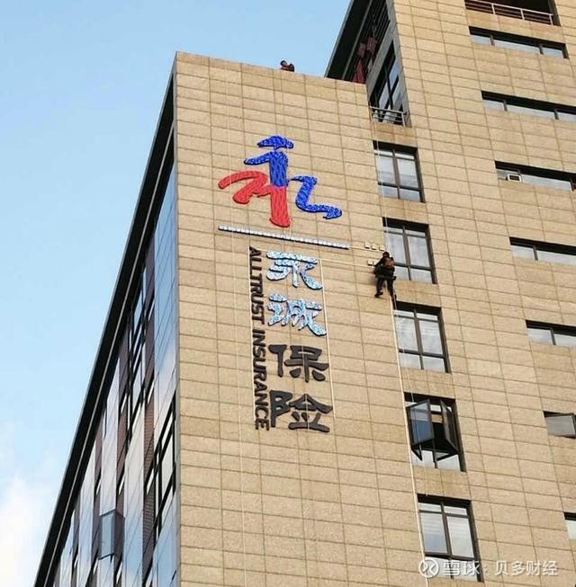 股份有限公司(下称"信泰人寿")和永诚财产保险股份有限公司(下称"永诚