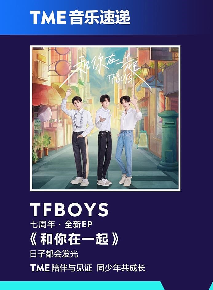 tfboys全新ep和你在一起上線騰訊音樂娛樂集團深情告白