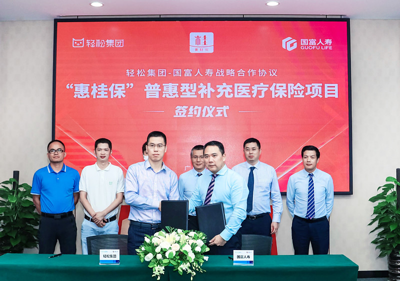 国富人寿牵手轻松集团将推出为广西人民定制的补充医保惠桂保