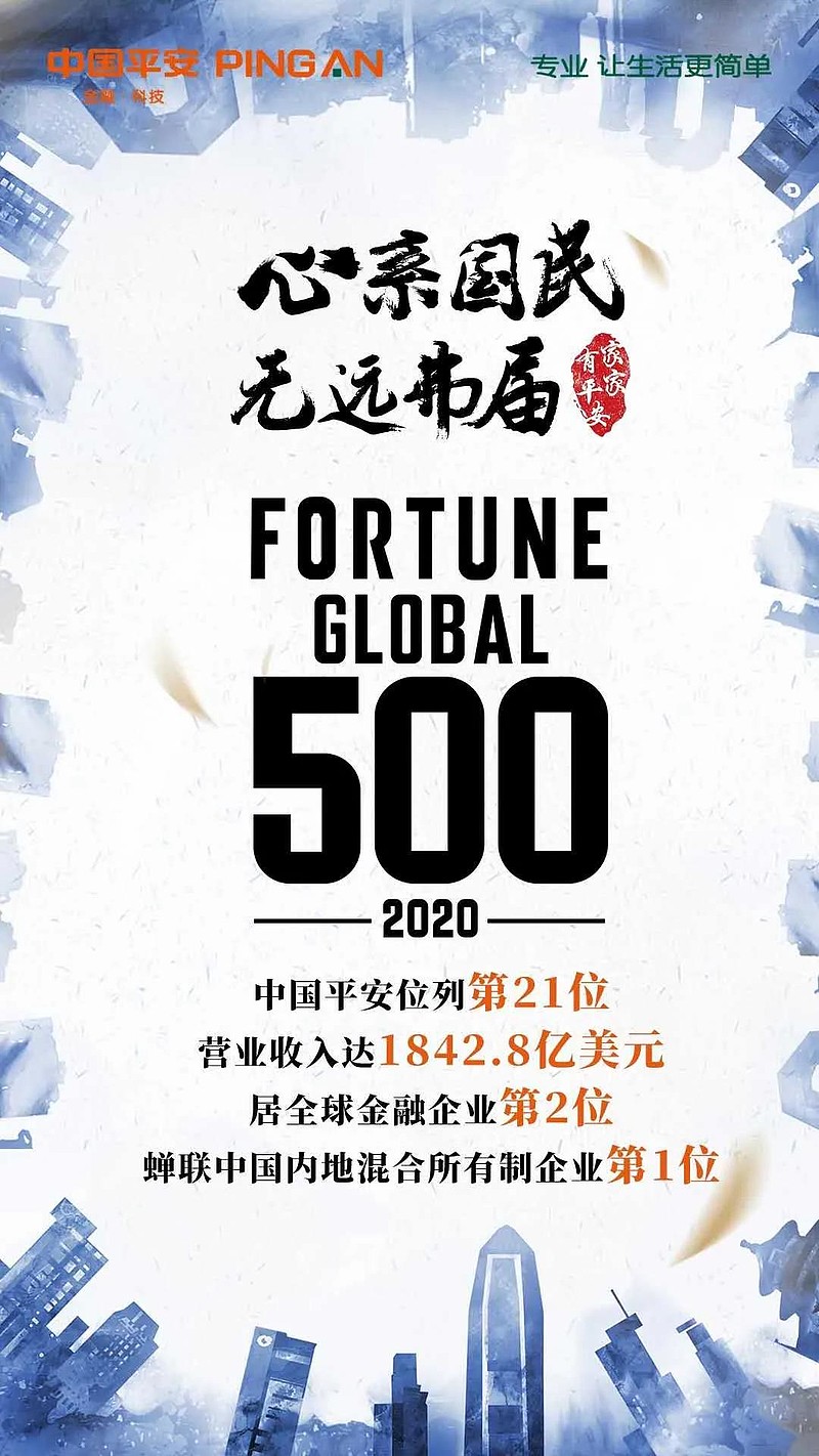 中国平安位列财富世界500强第21位全球金融企业第2位
