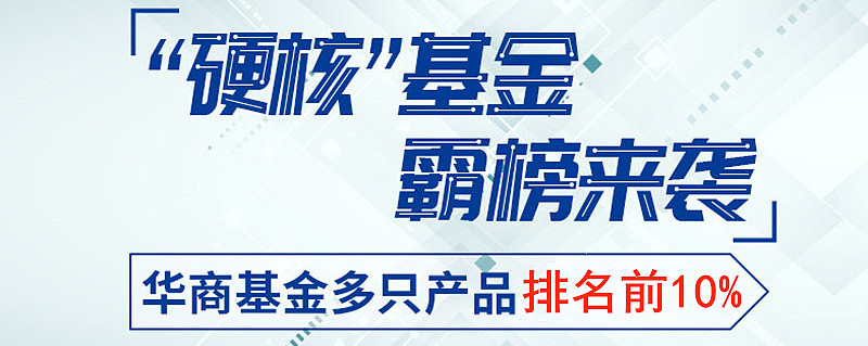 華商基金權益投資實力在線 5只產品近一年排名同類前10% 摘要:績優