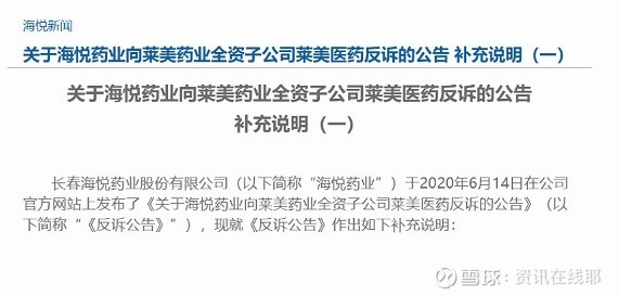 欣炜歌争端正酣,海悦药业突然亮剑,发布反诉莱美药业补充说明