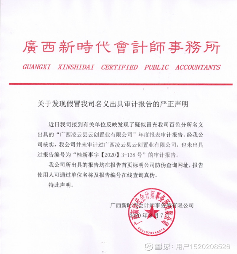 一家会计师事务所连续2年就虚假审计报告严正声明 已经至少2份假冒审计报告 广西新时代会计师事务所严正声明发布时间 2020 08 11 关于发现假冒我司名义出具审计报告的严正声明近日我司接到