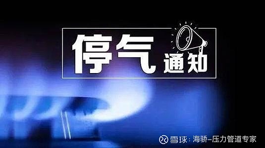 【派普诺资讯:湖北黄冈停气通知】尊敬的天然气用户:因新港二路三能