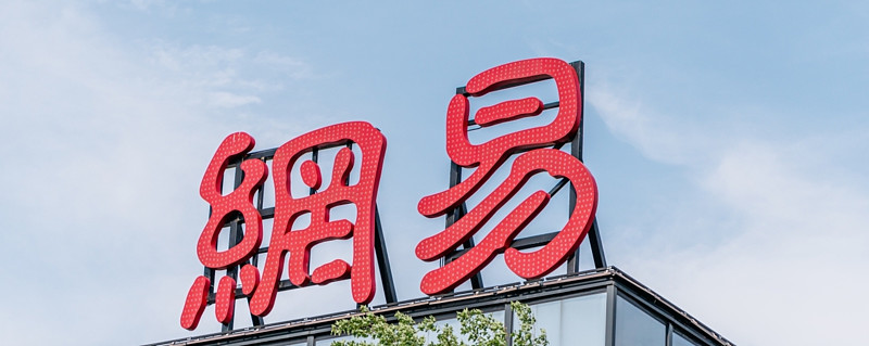 留下了两句耐人寻味的话:第一批在美国上市的中国互联网公司中,网易是