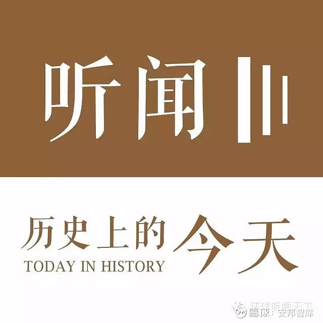 听闻环球历史马歇尔计划经济的援助和重建