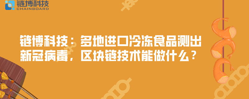 链博科技:多地进口冷冻食品测出新冠病毒,区块链技术能做什么?