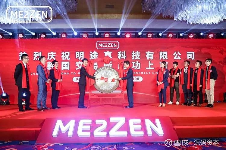 源码成员企业 Me2zen Ipo登陆韩国创业板kosdaq Ipo庆祝仪式现场图当地时间8月18日 源码成员企业me2zen 中文名 明途真科技有限公司 在韩国创业板kosdaq