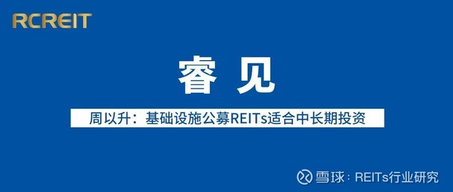 睿见丨高和资本执行合伙人周以升基础设施公募reits适合中长期投资