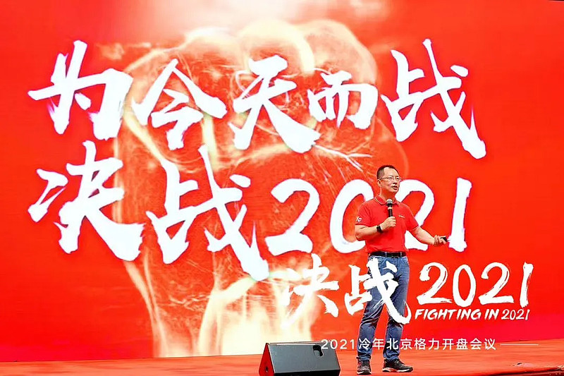 决战2021 | 2021冷年北京格力隆重开盘