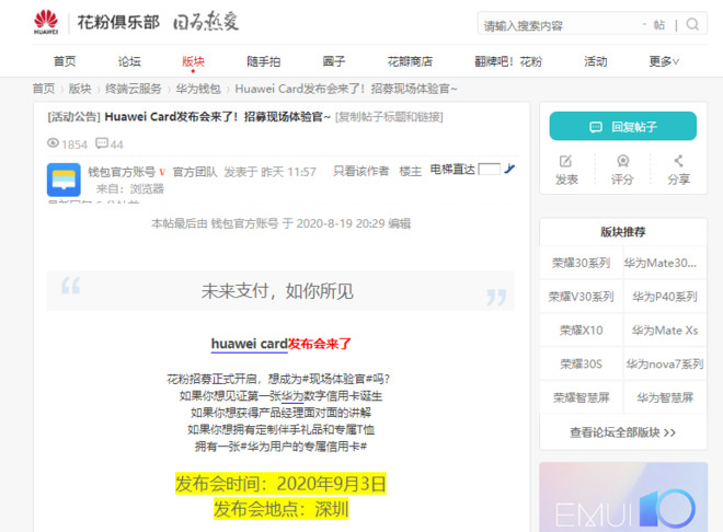 华为用户专属 Huawei Card将于9月1日发布集微网8月日消息 文 叶子 日前华为论坛的花粉俱乐部发布消息 华为即将在9月3日 于深圳召开发布会 正式推出华为用