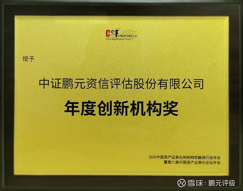 会上中证鹏元资信评估股份有限公司(下称"中证鹏元)荣获"年度创新