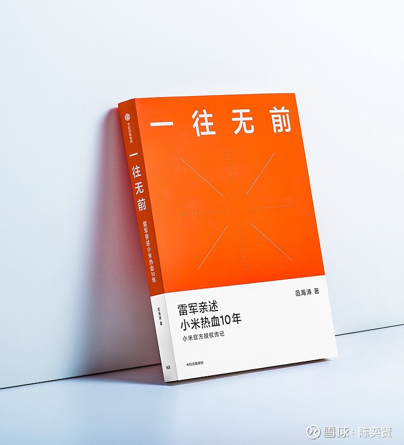 这篇李开复为一往无前写的书评很有深度非常可观有水平小米股东必读