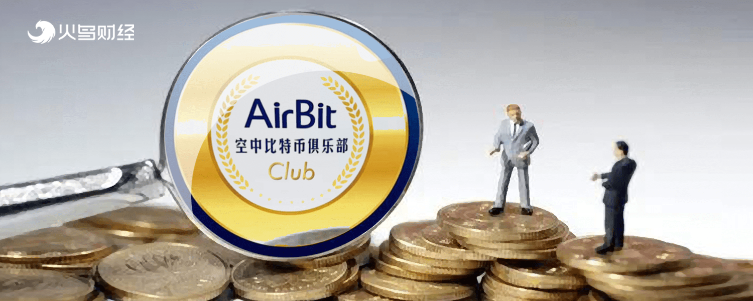 空中比特币俱乐部将迎来什么样的审判？ 8月14日，纽约南区代理美国检察官和国土安全调查局纽约办事处特别负责人对AirBit Club （空中比特币俱乐部）的主要...