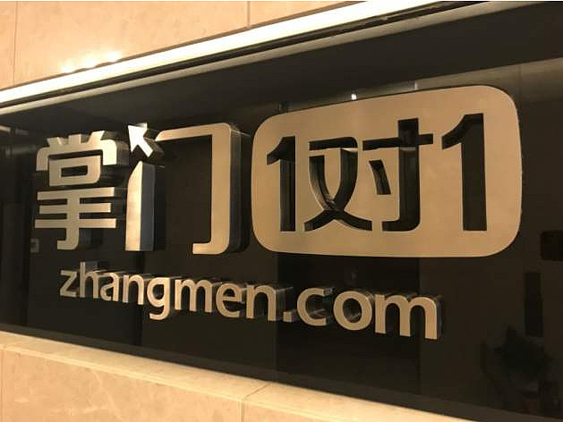 电诉宝:"掌门1对1"课程安排引不满 售后退费遇双双推诿