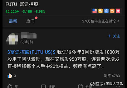 富途证券增发吃相太难看 最近 富途发了财报 想必大家都看到了 当天跌了5个多点 单说财报当天下跌 并不稀奇 老股民应该也习以为常 但是 富途财