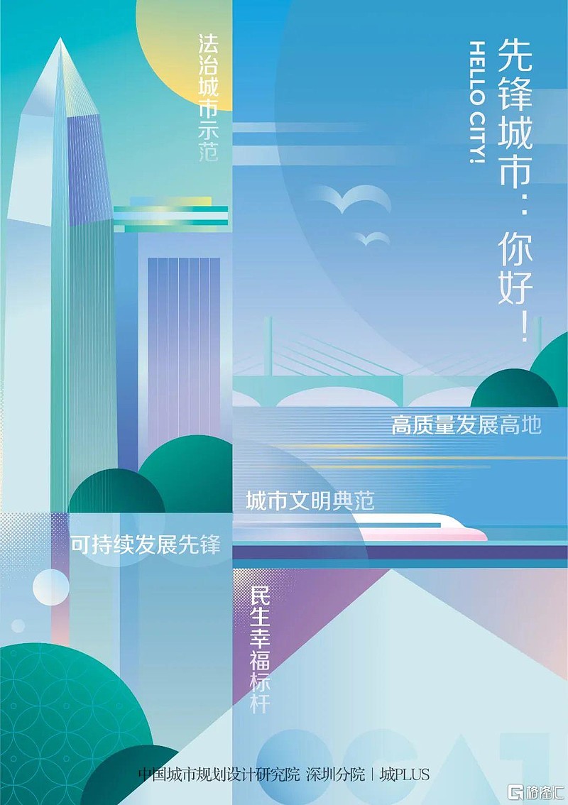 深圳，何以成为先锋城市？ 作者：中规院深圳分院来源：城PLUS2019年，中央决定支持深圳建设“中国特色社会主义先行示范区”。深圳民间简称 ...