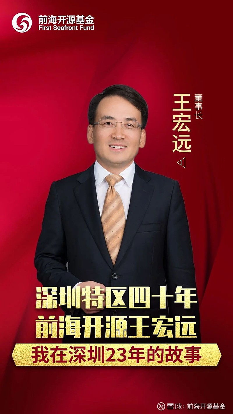 深圳特区四十周年∣前海开源王宏远与资管第一
