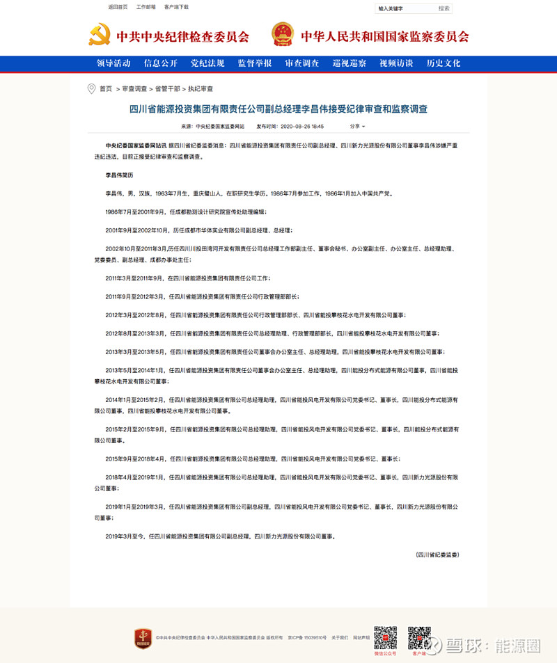 四川能投副总经理李昌伟被查 中央纪委国家监委网站8月26日发布消息