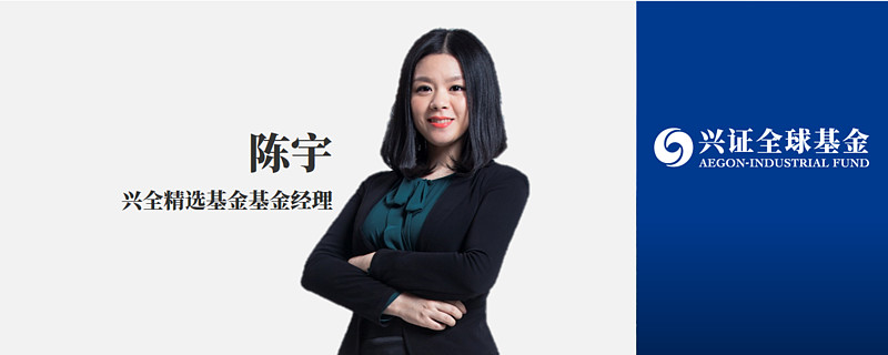 兴证全球基金陈宇效率优先在高景气赛道上跑出加速度