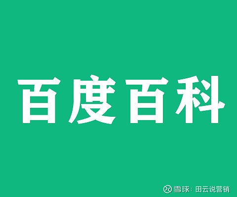 百度百科怎么做?合理利用参考资料保证百度百科词条创建通过率高