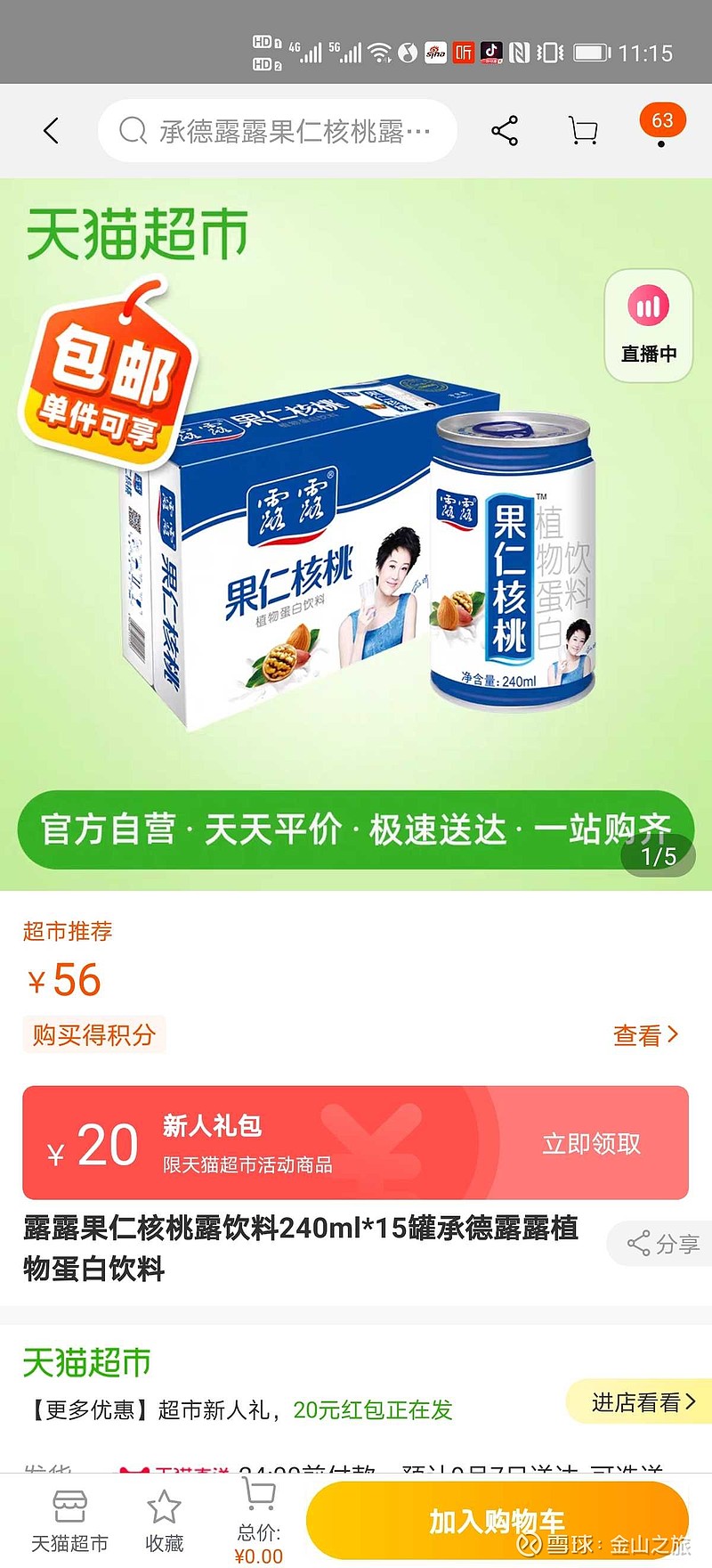 承德露露sz000848果仁核桃露买一箱体检一下