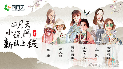 网文作家收入冰火两重天 中文在线四月天探索作家快速收入新路径9月10日 中文在线旗下古风女频原创小说网站四月天小说网 网页链接 新站上线 四月天小说网依托众多资深编辑和大神作