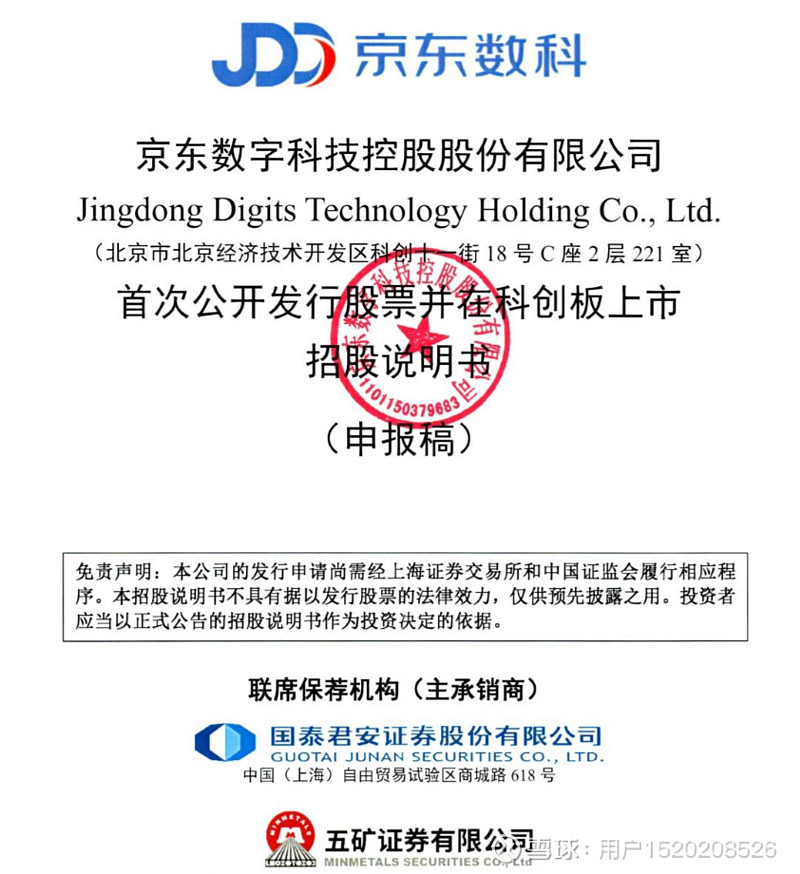 估值2000亿京东数科申请科创板状态是已受理将成数字科技第一股刘强东