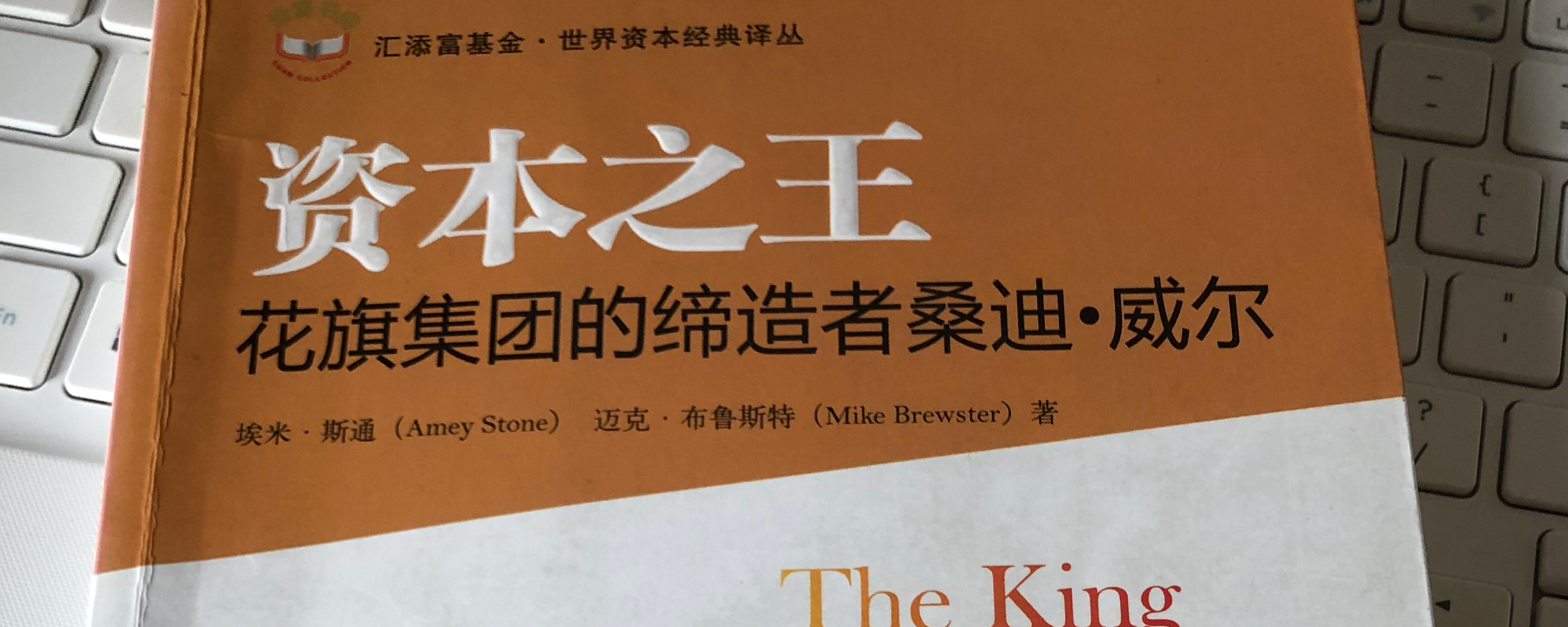 读《资本之王----花旗集团的缔造者桑迪·威尔》 引言：花旗银行是全球性大银行，总市值曾经位居银行 业之首。该行在金融界创造了数不清的世界之最，其发展战略、经营理念、管理制...