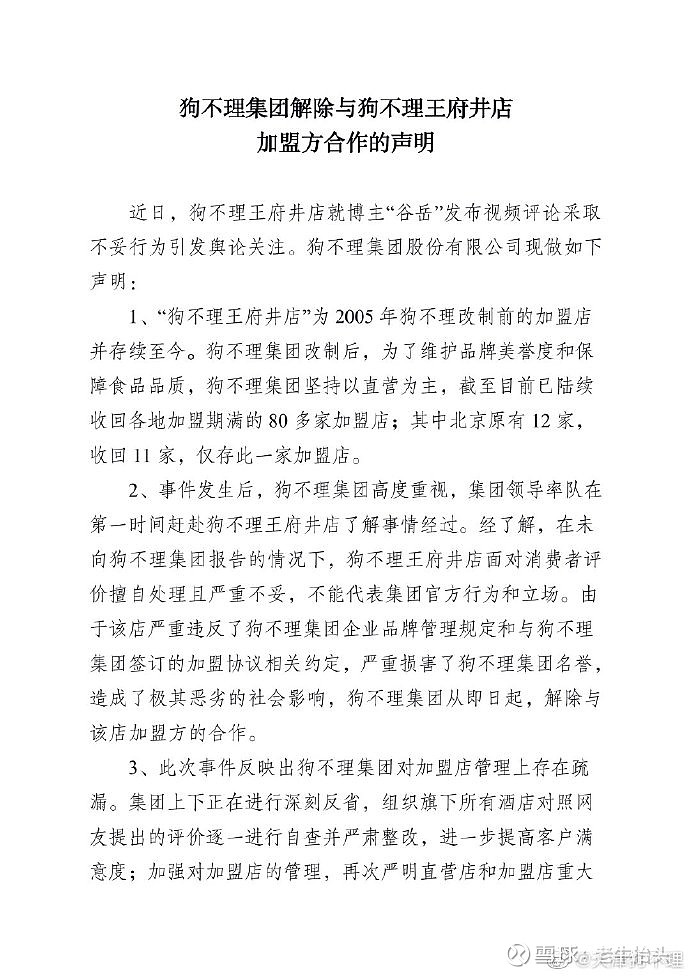 狗不理就状告消费者差评事件发声明了 解除和狗不理王府井店合作 原来这是狗不理的加盟店 并非官方直营 我给狗不理出个