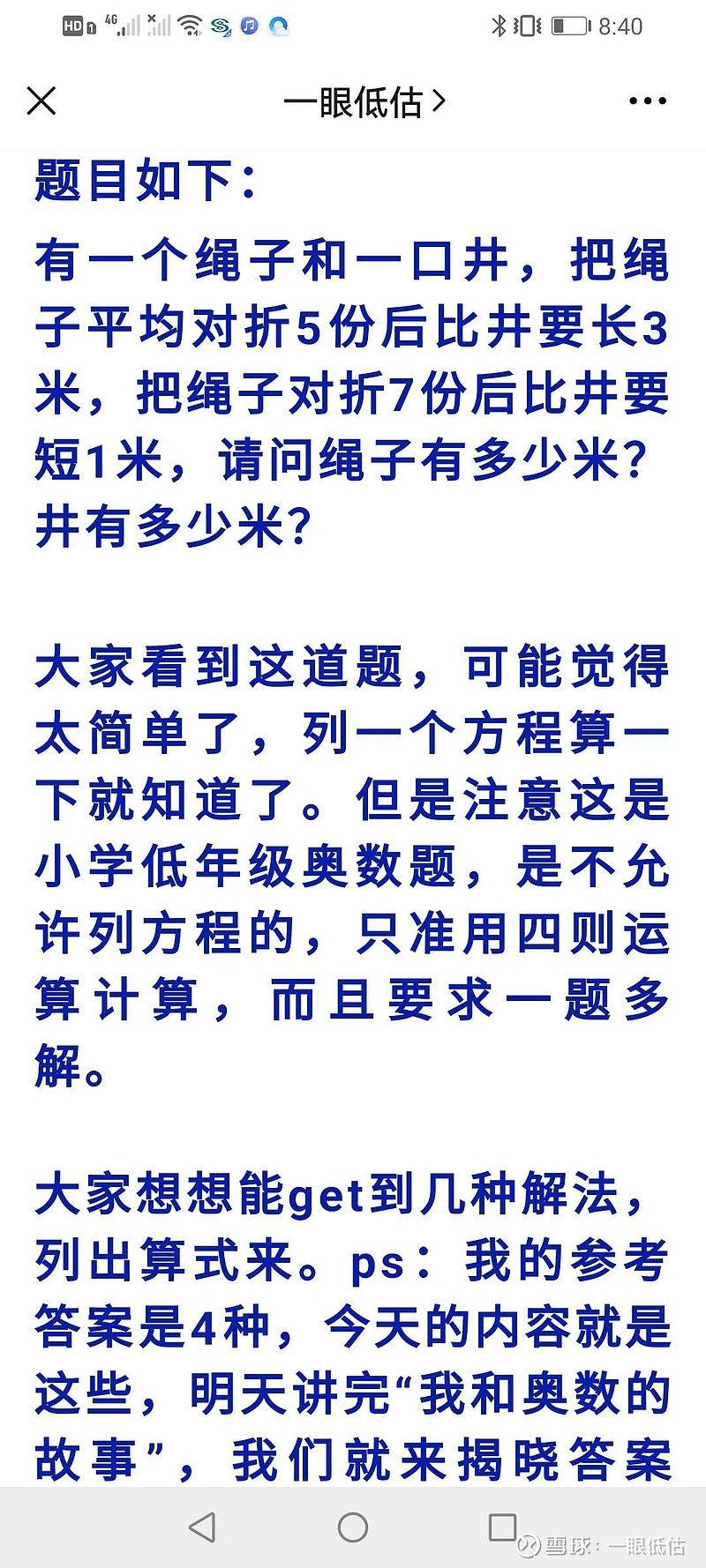 周末休息一下暂别股市 我出一道奥数题 不许列方程 一题多解 四则运算 二三年级小学生可以看懂的方法 谁有兴趣试试看 晚