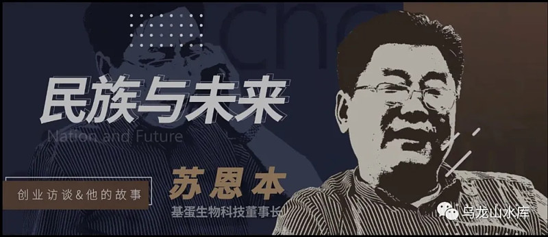 上周五看了基蛋生物微信公众号上,对基蛋生物董事长苏恩本的专访,可以