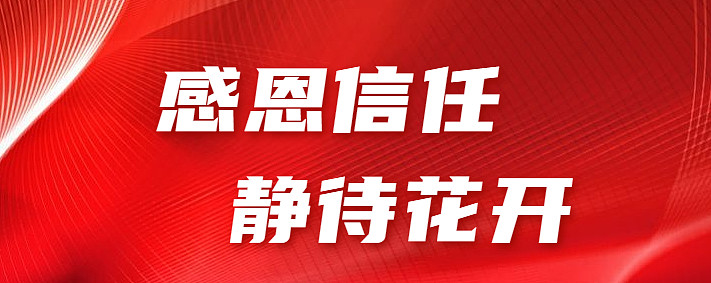 感恩信任静待花开张仲维致投资者的一封信