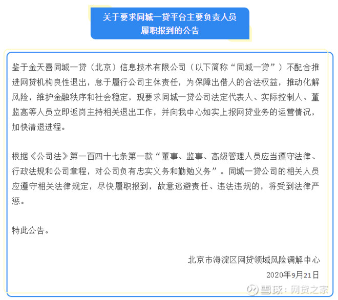 北京的这家p2p高管们注意 监管喊你们返岗主持退出 加快清退 来源 网贷之家 综合近日 据海淀区金融办官微发布的消息显示 北京市海淀区网贷领域风险调解中心于9月21日公告称 鉴于金天