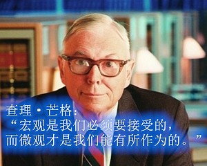 深度| 近三年投资战略我之见 查理·芒格说过:"宏观是我们必须接受的