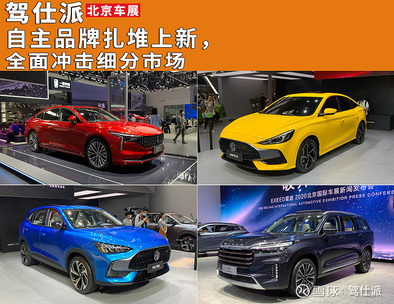 自主品牌扎堆上新 全面冲击细分市场 北京车展海外车企在北京带来的 大多是已完成全球首发或在别的地区先期上市的车型 而自主品牌的新车则更多是第一次面对公众亮相 销量