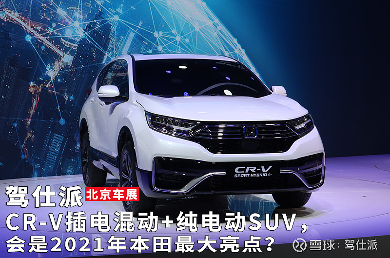 Cr V插电混动 纯电动suv 会是21年本田最大亮点 北京车展这届北京车展的本田新车发布会 很容易人想起以前的一款车 它对本田而言有极高的战略意义 名字叫clarity 为什么会想