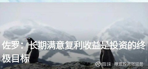 长期满意复利是投资的终极目标 作者:厚恩投资张延昆
