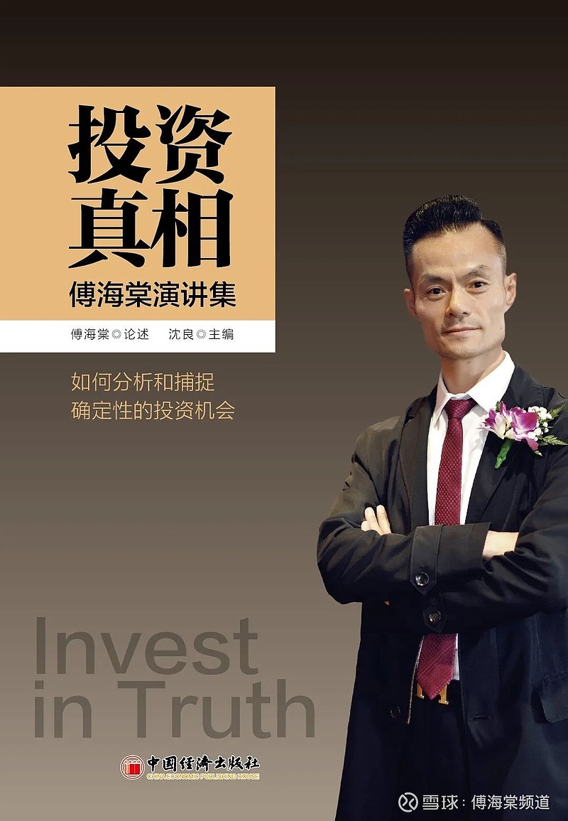 傅海棠:投资的岔路有很多条,正路只有一条! 2020年9月28日,傅海棠和产