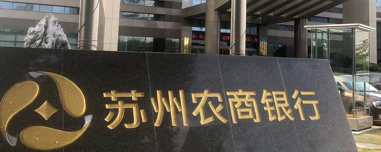 苏州农商银行流水 xueqiu.com