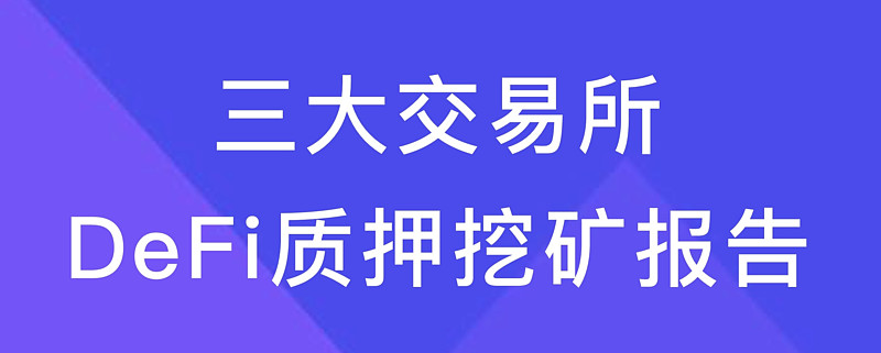 三大交易所defi质押挖矿报告