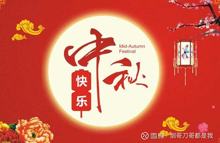 国庆又逢仲秋月圆伟大祖国大好河山蒸蒸日上繁荣富强股市共奔富丽康庄